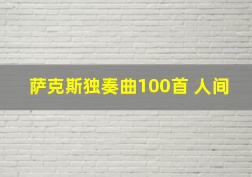 萨克斯独奏曲100首 人间